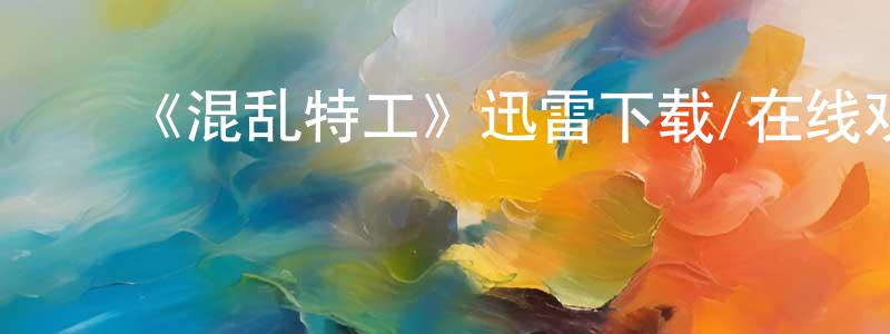 陈聪和的动漫综艺大全,《混乱特工》迅雷下载/在线观看-犯罪历史-美剧天堂